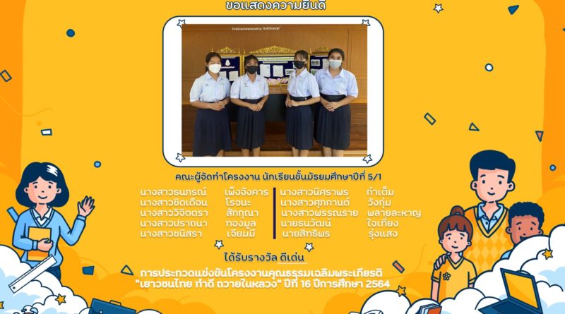 ขอแสดงความยินดีกับนักเรียนที่ได้รับรางวัล ดีเด่น การประกวดแข่งขันโครงงานคุณธรรมเฉลิมพระเกียรติ “เยาวชนไทย ทำดี ถวายในหลวง” ปีที่ 16 ปีการศึกาา 2564