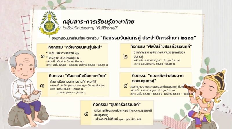 กลุ่มสาระภาษาไทย ขอเชิญชวนนักเรียนที่สนใจ เข้าร่วมกิจกรรม “วันสุนทรภู่ ประจำปีการศึกษา 2565”