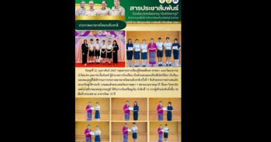 รับรางวัลมารยาทไทยระดับชาติ
