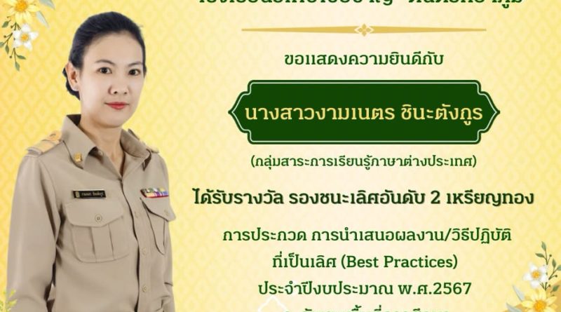 นางสาวงามเนตร ชินะตังกูร ได้รับรางวัล รองชนะเลิศอันดับ 2 เหรียญทอง การประกวด การนำเสนอผลงาน/วิธีปฏิบัติที่เป็นเลิศ (Best Practices)