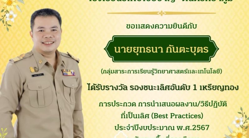 นายยุทธนา  กันตะบุตร ได้รับรางวัล รองชนะเลิศอันดับ 1 เหรียญทอง การประกวด การนำเสนอผลงาน/วิธีปฏิบัติที่เป็นเลิศ (Best Practices)