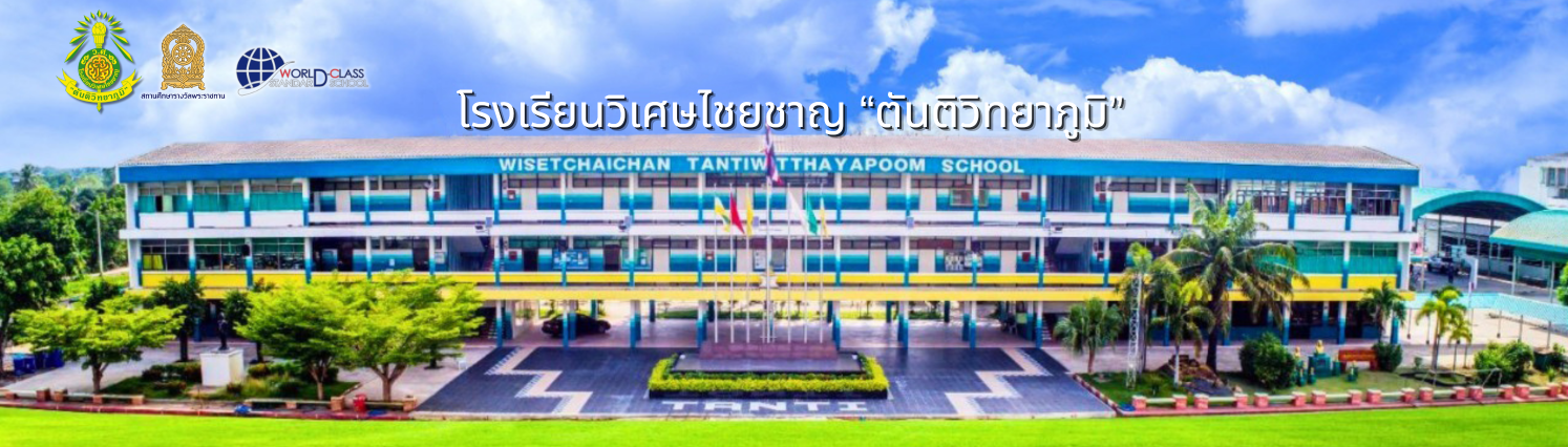 โรงเรียนวิเศษไชยชาญ "ตันติวิทยาภูมิ"