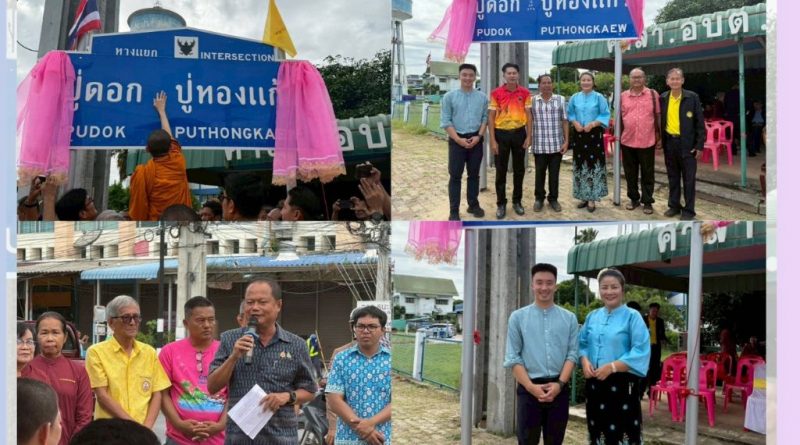 พิธีเปิดป้ายทางแยกสายหลัก “แยกปู่ดอก-ปู่ทองแก้ว”