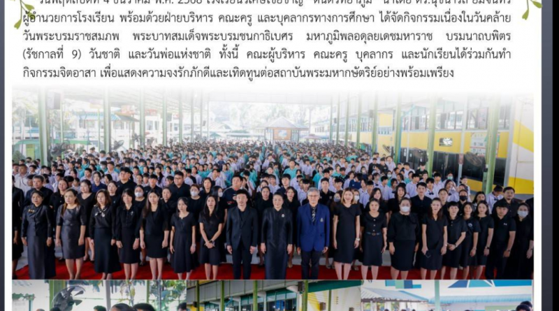 วันชาติและวันพ่อของแผ่นดิน