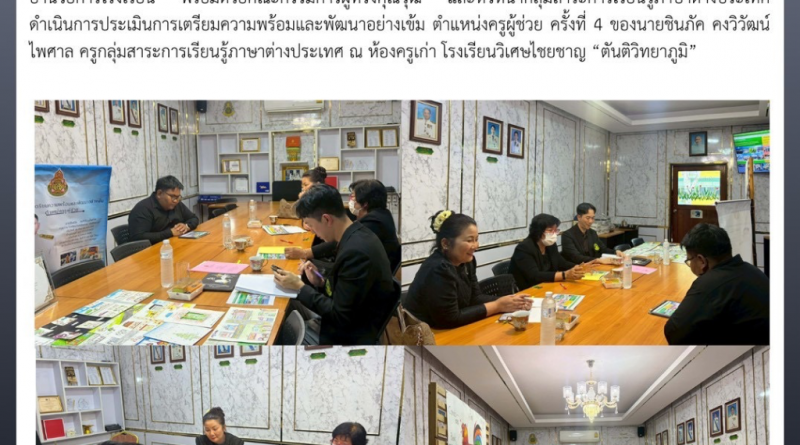 ประเมินครูผู้ช่วย ครั้งที่ 4