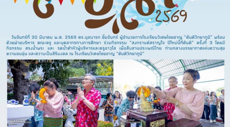 สงกรานต์ 2569