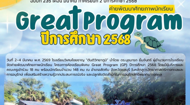 ค่ายพัฒนาศักยภาพนักเรียน