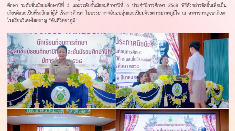 พิธีมอบประกาศนียบัตรแก่นักเรียนผู้สำเร็จการศึกษา ประจำปีการศึกษา 2568