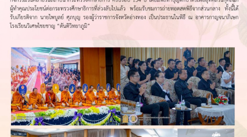 วันสถาปนากระทรวงศึกษาธิการ ครบรอบ 134 ปี