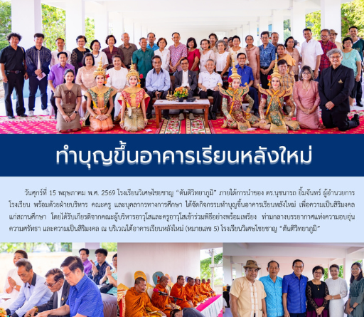 ทำบุญขึ้นอาคารเรียนหลังใหม่