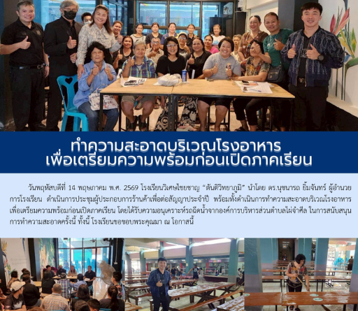 ทำความสะอาดบริเวณโรงอาหาร เพื่อเตรียมความพร้อมก่อนเปิดภาคเรียน