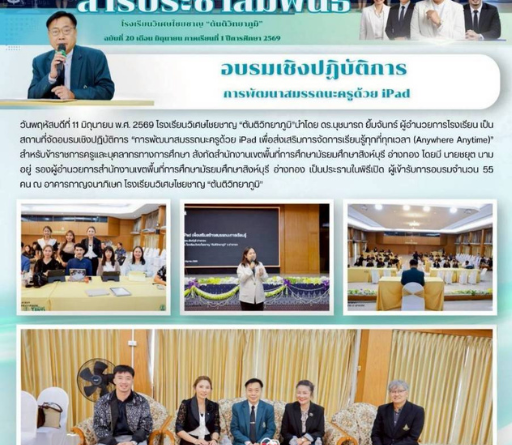 อบรมเชิงปฏิบัติการ การพัฒนาสมรรถนะครูด้วย IPad