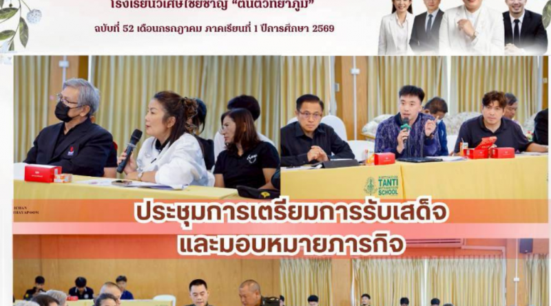 โรงเรียนวิเศษไชยชาญ “ตันติวิทยาภูมิ” ร่วมประชุมเตรียมการรับเสด็จและมอบหมายภารกิจโครงการ TO BE NUMBER ONE