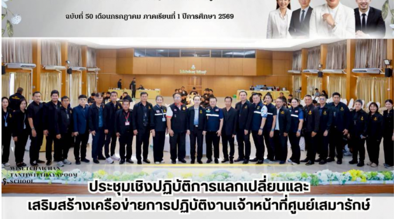 โรงเรียนวิเศษไชยชาญ “ตันติวิทยาภูมิ” จัดประชุมเชิงปฏิบัติการแลกเปลี่ยนและเสริมสร้างเครือข่ายการปฏิบัติงานเจ้าหน้าที่ศูนย์เสมารักษ์
