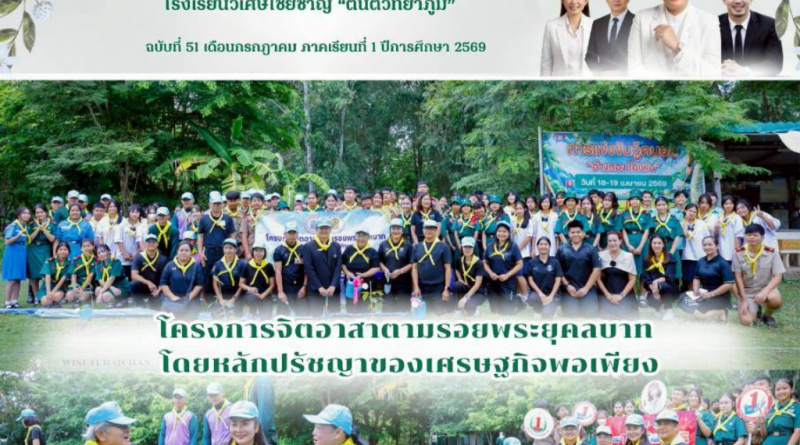 โรงเรียนวิเศษไชยชาญ “ตันติวิทยาภูมิ” จัดโครงการจิตอาสาตามรอยพระยุคลบาท โดยหลักปรัชญาของเศรษฐกิจพอเพียง
