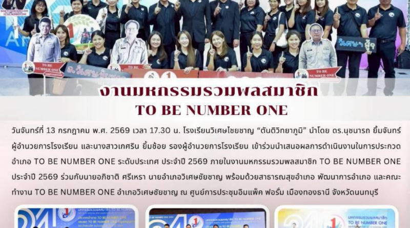 โรงเรียนวิเศษไชยชาญ “ตันติวิทยาภูมิ” ร่วมงานมหกรรมรวมพลสมาชิก TO BE NUMBER ONE ประจำปี 2569