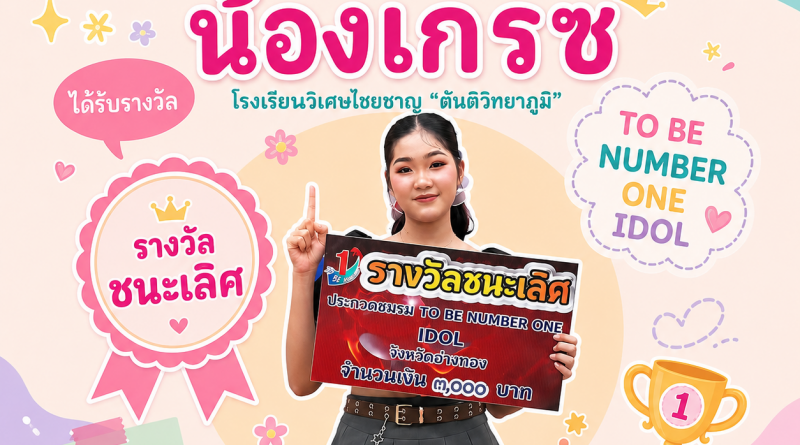 ขอแสดงความยินดีนางสาวเมธาวดี หอมชื่น รางวัลชนะเลิศ TO BE NUMBER ONE IDOLจังหวัดอ่างทอง