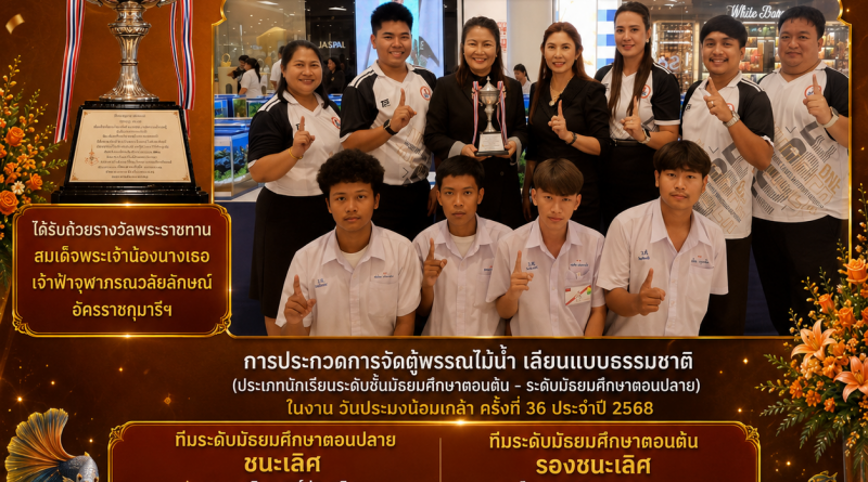 ขอแสดงความยินดี รางวัลชนะเลิศ ระดับประเทศ ได้รับถ้วยพระราชทานการประกวดการจัดตู้พรรณไม้น้ำเลียนแบบธรรมชาติงานวันประมงน้อมเกล้าฯ ครั้งที่ 36