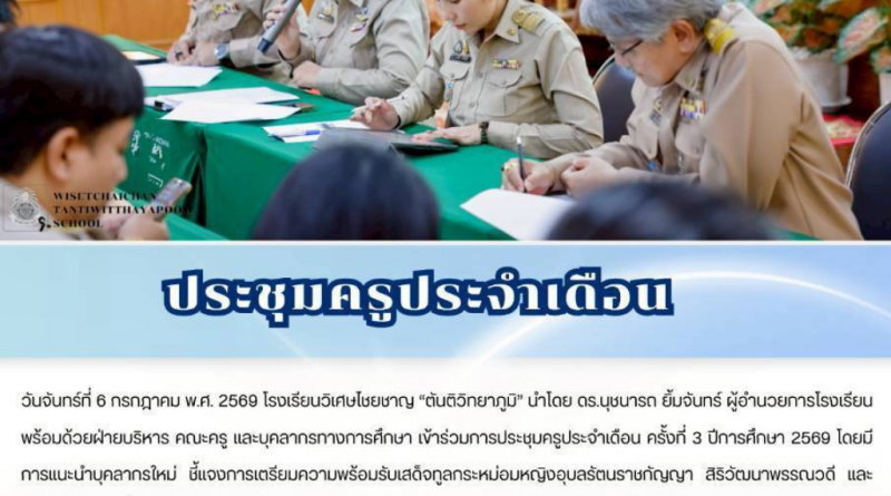 ประชุมครูประจำเดือน กรกฎาคม 2569