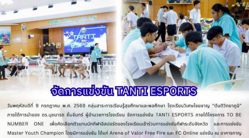 จัดการแข่งขัน Tanti E-Sport
