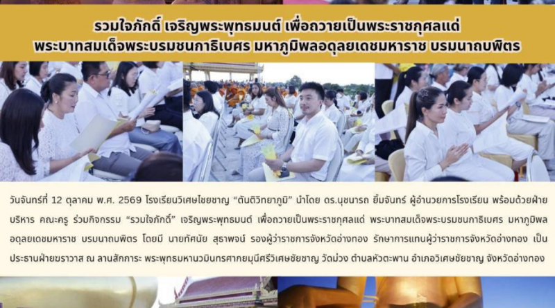 กิจกรรม รวมใจภักดิ์ เจริญพระพุทธมนต์ เพื่อถวายเป็นพระราชกุศลแด่ พระบาทสมเด็จพระบรมชนกาธิเบศร มหาภูมิพลอดุลยเดชมหาราช บรมนาถบพิตร