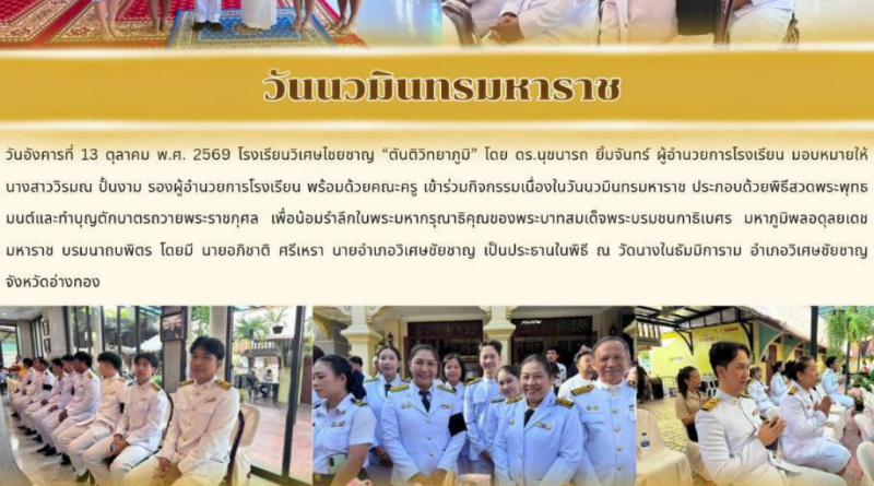 กิจกรรมเนื่องในวันนวมินทรมหาราช