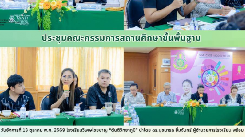 โรงเรียนวิเศษไชยชาญ “ตันติวิทยาภูมิ” จัดการประชุมคณะกรรมการสถานศึกษาขั้นพื้นฐาน ครั้งที่ 3/2569
