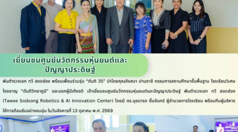 พ.ต.อ. ทวี สอดส่อง พร้อมคณะ เข้าเยี่ยมชมศูนย์นวัตกรรมหุ่นยนต์และปัญญาประดิษฐ์ โรงเรียนวิเศษไชยชาญ “ตันติวิทยาภูมิ”